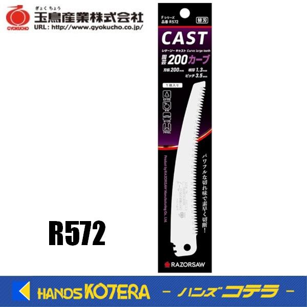 玉鳥産業 レザーソー CAST 園芸 200 カーブ 替刃 R572 : ハンズコテラ Yahoo!ショップ - 通販 - Yahoo!ショッピング