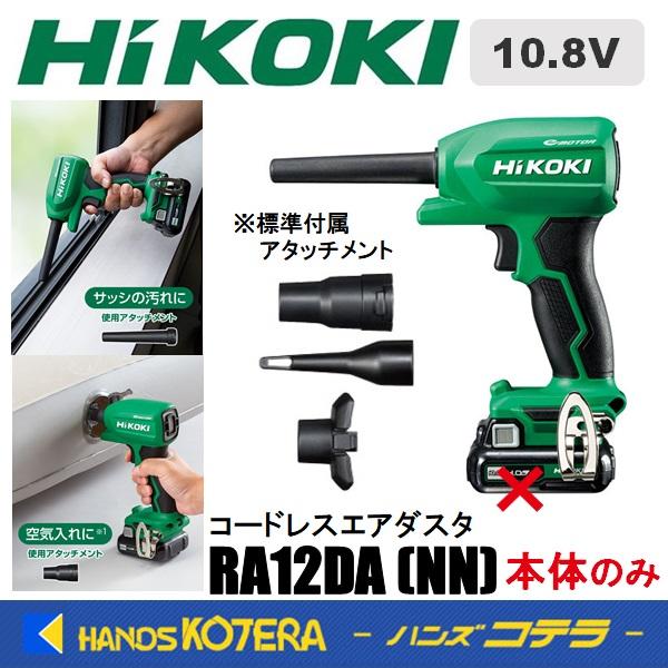HiKOKI 工機ホールディングス  10.8V コードレスエアダスタ  RA12DA(NN)  本体のみ（蓄電池・充電器別売）5780-3774 | HiKOKI