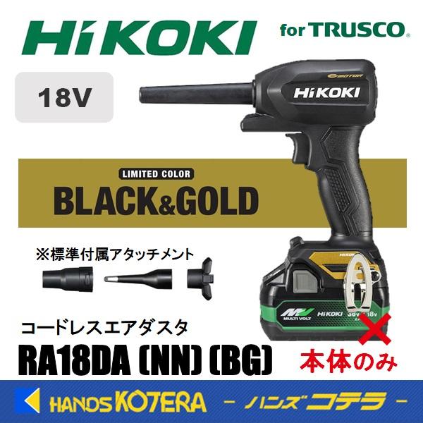HiKOKI 在庫限定価格! 工機 18V コードレスエアダスタ 限定 HiKOKI 在庫限定価格! 工機 18V コードレスエアダスタ 限定