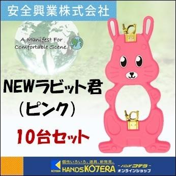 代引き不可 安全興業株式会社 動物型単管バリケード NEWラビット君 10 