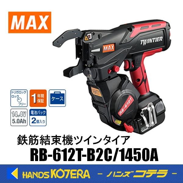 マックス（MAX） 鉄筋結束機ツインタイア RB-612T-B2C/1450A 14.4V