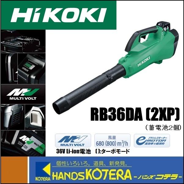 HiKOKI 代引き不可 工機 マルチボルト(36V) コードレスブロワ RB36DA 