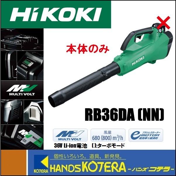 代引き不可 HiKOKI 工機ホールディングス マルチボルト(36V)コードレスブロワ RB36DA(NN) 本体のみ（蓄電池・充電器別売）