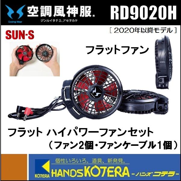 SUN-S サンエス 空調風神服用 フラットハイパワーファンセット RD9020H