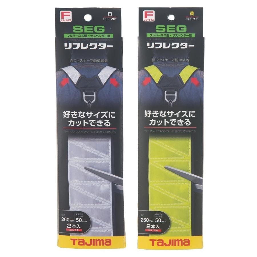 りゅうさま専用 Tajima タジマ SEGサスペンダー・フルハーネス型用 リフレクター