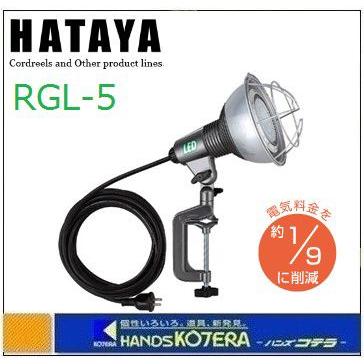 HATAYA LED作業灯 ハンドル付き 中古品 HATAYA ハタヤ LED作業灯 17W LEDランプ付 RGL-5 : ハンズコテラ