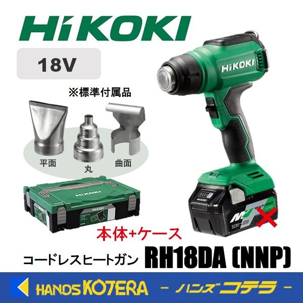 未使用品HIKOKI 充電式ヒートガンRH18DA(NNP)システムケース付き HiKOKI（ハイコーキ） 工機ホールディングス 18V コードレスヒートガン
