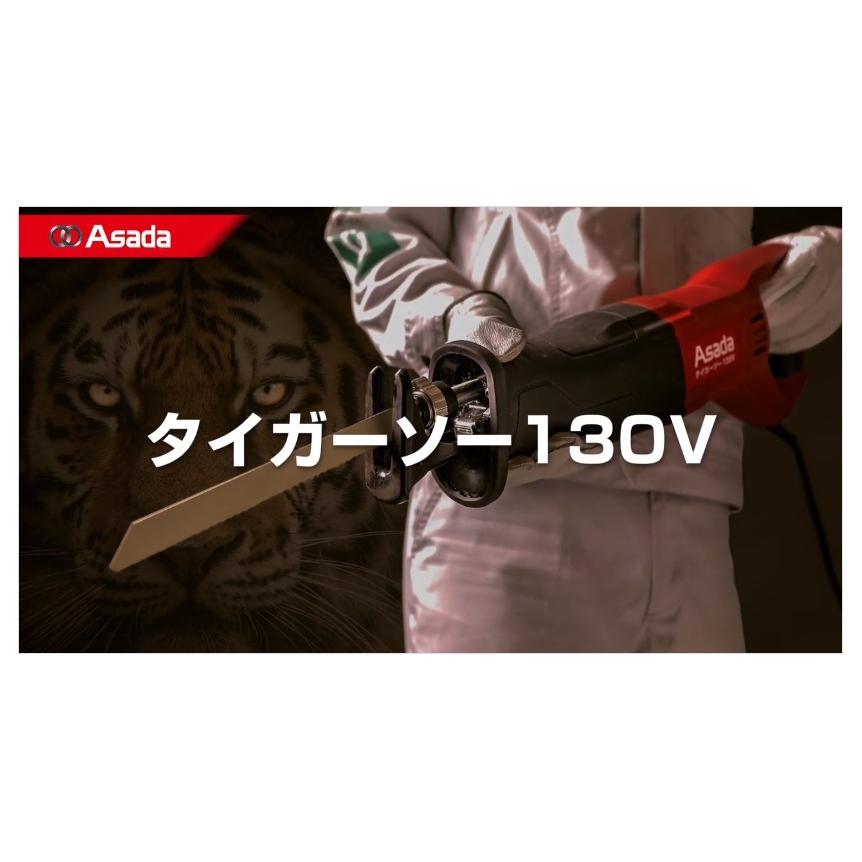 アサダ 在庫限定価格 タイガーソー130V RP130 : ハンズコテラ アサダ 在庫限定価格 タイガーソー130V RP130 : ハンズコテラ