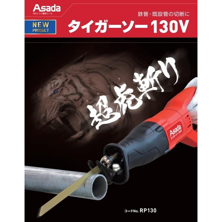 アサダ 在庫限定価格 タイガーソー130V RP130 : ハンズコテラ アサダ 在庫限定価格 タイガーソー130V RP130 : ハンズコテラ