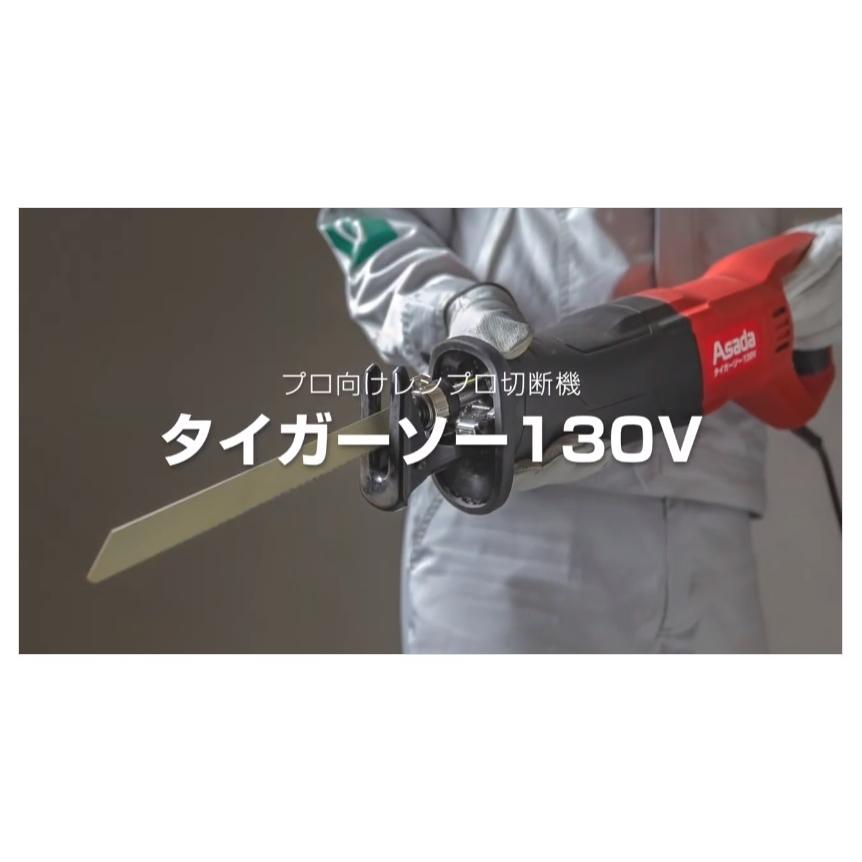 アサダ タイガーソー130V RP130 : ハンズコテラ Yahoo!ショップ - 通販 