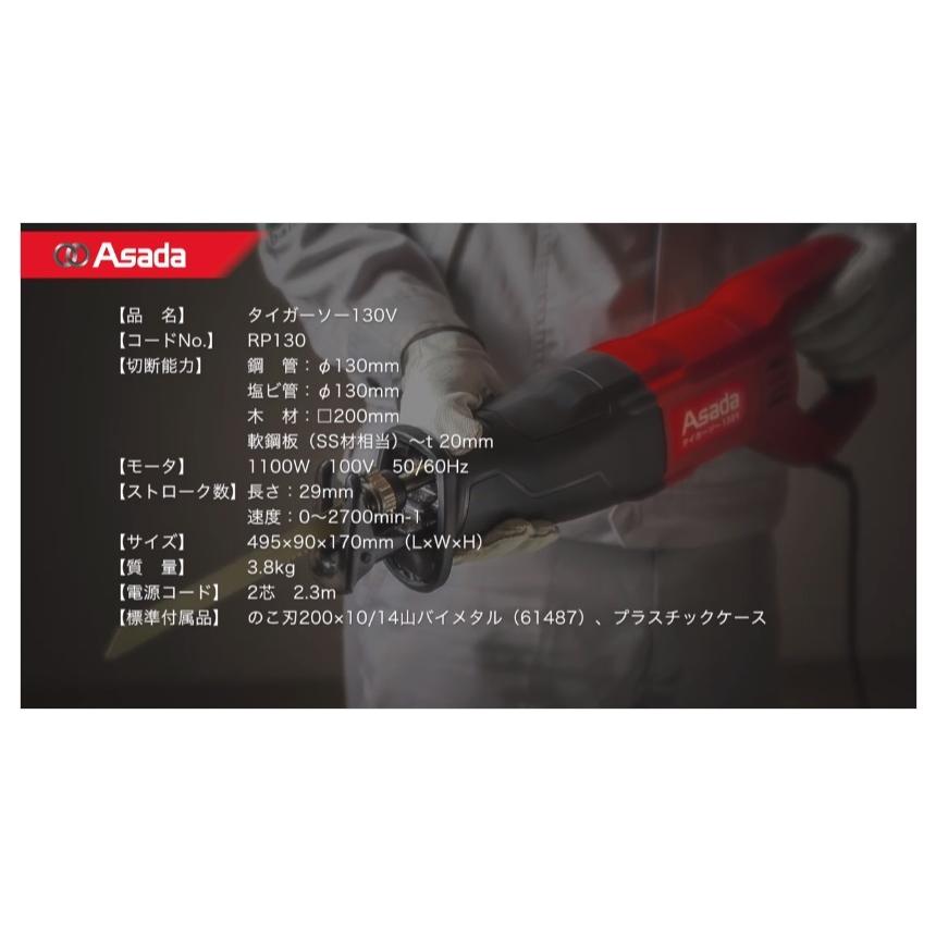 アサダ タイガーソー130V /RP130/ケース付き/中古品