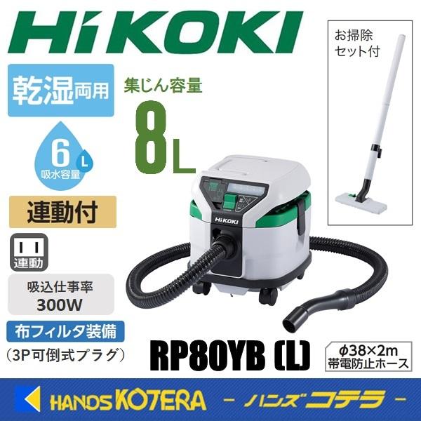 HiKOKI 集じん機 RP150YB(L) 乾湿両用 連動付 布フィルタ 3P可倒式プラグ お掃除セット標準付属 日立 ハイコーキ 大型商品