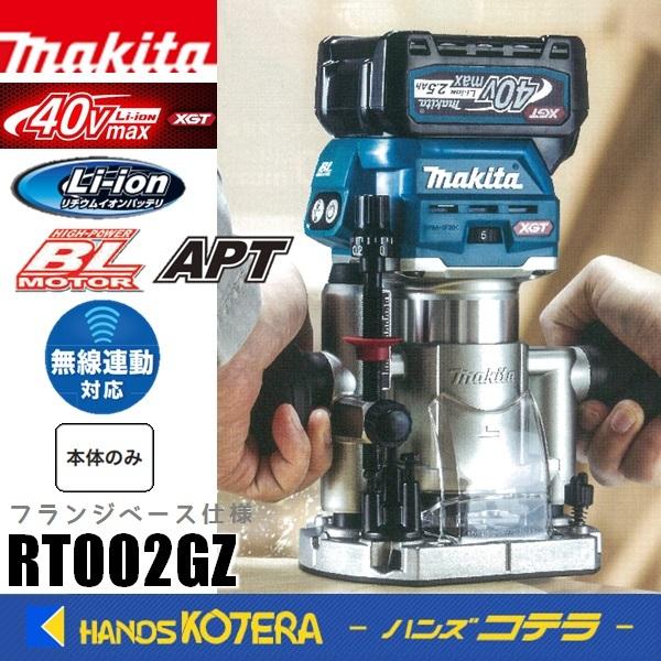 マキタ - makita 40Vmax申し受ける式トリマ（フランジベース操作手順）RT002GZ 本体のみ ※バッテリ・申し受ける器・入れもの別売