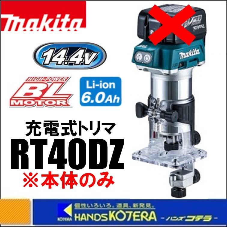 マキタ makita 14.4V充電式トリマ RT40DZ 本体のみ ※バッテリ