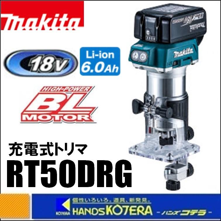 makita マキタ  18V充電式トリマ　RT50DRG　※6.0Ahバッテリ・充電器・ケース付
