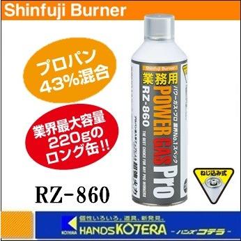 新富士バーナー  ガスボンベ　業務用パワーガス・プロ　220g　（ねじ込み式） RZ-860｜handskotera