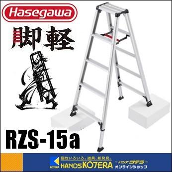 ハセガワ 代引き不可 ハセガワ長谷川工業 Hasegawa 脚軽脚立 伸縮