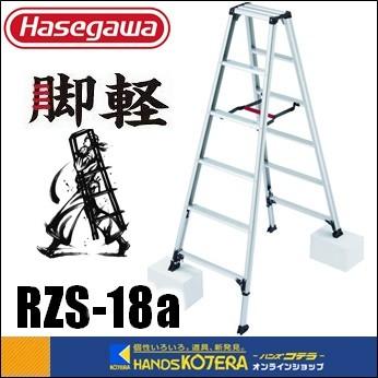 ハセガワ - 代引っ張ること不可  長谷川産業  Hasegawa 脚軽脚立 伸縮手あい 1.62〜1.83m 6尺 RZS-18a 道具、工具-DIY、工具