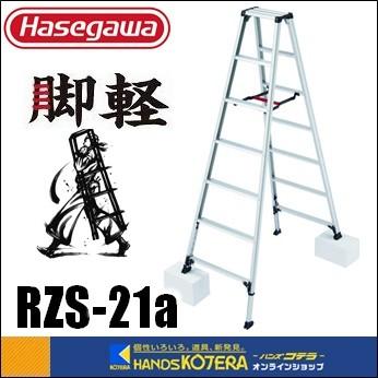 代引き不可  ハセガワ長谷川工業  Hasegawa　脚軽脚立　伸縮タイプ　1.92〜2.13m　7尺　RZS-21a｜handskotera