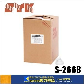 SYK 鈴木油脂工業  燃料タンクサビとり剤18L　S-2668