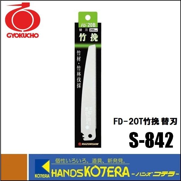 玉鳥産業 レザーソー 折込鋸 FD-20B 竹挽 〈替刃〉 品番S-842｜handskotera