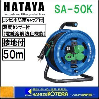 ハタヤコードリール50m HATAYA ハタヤ コードリール 屋外用 防雨型 接地 温度センサー付 シン