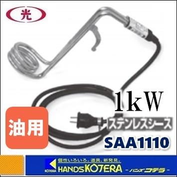 八光 投込型パイプヒーター（A型油用100Vステンレスシースタイプ）1kW　SAA1110