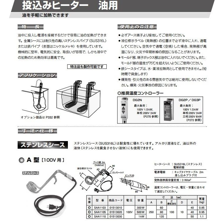 八光 投込型パイプヒーター（A型油用100Vステンレスシースタイプ）1kW　SAA1110_1