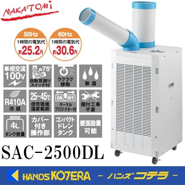 完璧 代引き不可 NAKATOMI ナカトミ ドレンレススポットクーラー SAC