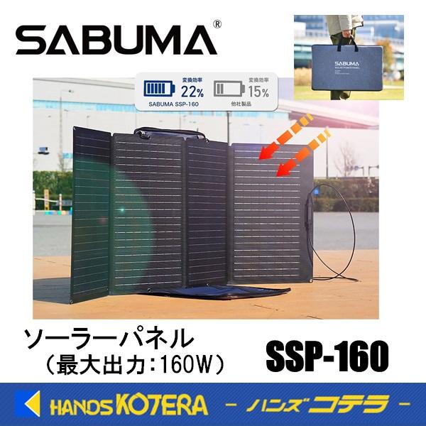 SABUMA SSP-160 ソーラーパネル SABUMA ソーラーパワーパネル SSP-160