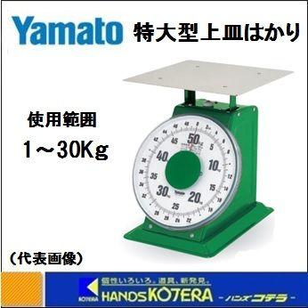大和製衝 ヤマト YAMATO 特大型上皿はかり SD-50 秤量50.0kg 自動 