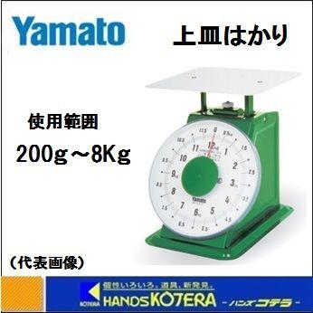 大和製衝 ヤマト YAMATO 普及型上皿はかり SD-8 秤量8.0kg 自動はかり 