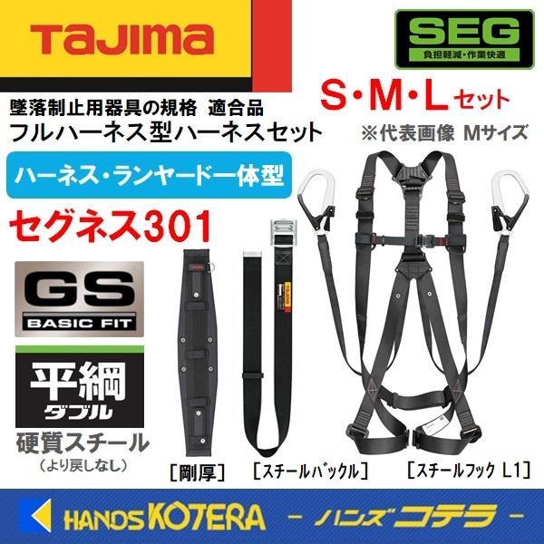 ※僅少※Tajima タジマ  セグネス301 (一体型セット) [ハーネスGS＋平綱ダブルL1＋胴ベルト＋胴当てベルト剛厚］S/M/L  スチール仕様｜handskotera