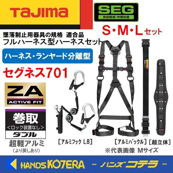 Tajima（タジマ） セグネス701 (分離型セット) [ハーネスZA＋巻取