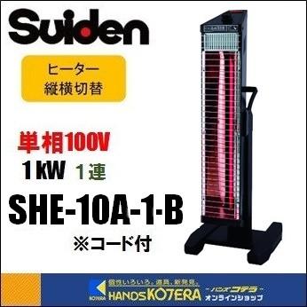 代引き不可 Suiden スイデン 遠赤外線ヒーター　単相100V　1連タイプ：プラグ付き　SEH-10A-1-B　黒 : seh-10a-1-b :  ハンズコテラ Yahoo!ショップ - 通販 - Yahoo!ショッピング