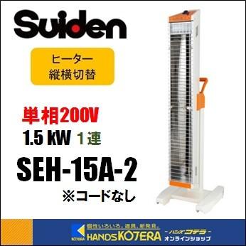 Ξスイデン 【SEH-15A-2】遠赤外線ヒーター ヒートスポット Ξスイデン 【SEH-15A-2】遠赤外線ヒーター ヒートスポット
