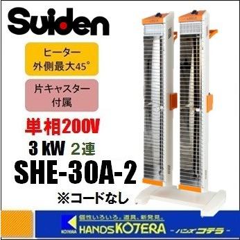 【新品未開封】スイデン　遠赤外線ヒーター ヒートスポット トリプルタイプ SEH-45A-3 | スイデン