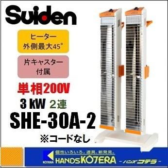 代引き不可  Suiden スイデン  遠赤外線ヒーター　単相200V　2連タイプ：電源コードなし　SEH-30A-2｜handskotera