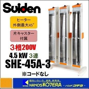 スイデン（Suiden） 代引き不可 遠赤外線ヒーター 三相200V 3連タイプ