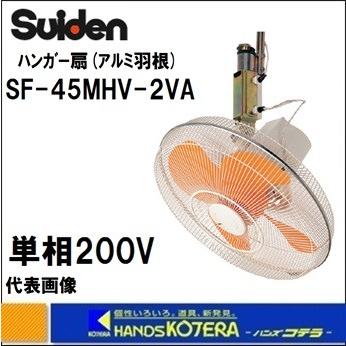 代引き不可 Suiden スイデン ハンガー扇　SF-45MHV-2VA　単相200V　アルミ羽根