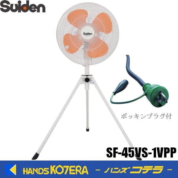 ◆欠品中◆代引き不可  Suiden スイデン  45cm工場扇(大型扇風機) スタンド型（樹脂ハネ）単相100V　ポッキンプラグ付　SF-45VS-1VPP | 