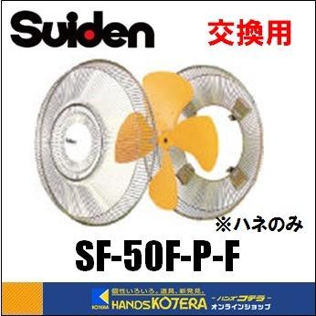 Suiden スイデン 工場扇用交換部品 50cm交換ハネ 樹脂製 SF-50F-P-F