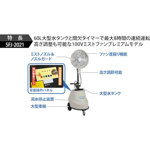 代引き不可 スーパー工業 100Vミスト発生機 SFJ-2021 移動式ファン