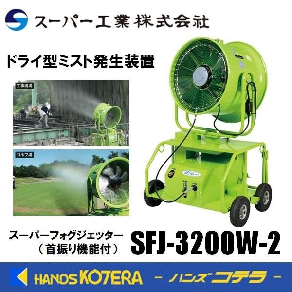 代引き不可  スーパー工業  ドライ型ミスト発生装置 移動式タイプ  SFJ-3200W-2  [50Hz/60Hz]｜handskotera