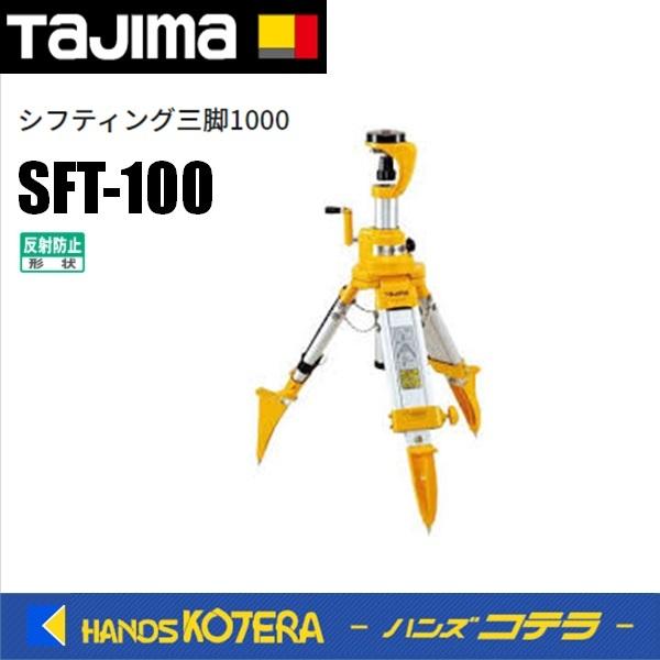 公式 Tajima SFT-100 シフティング三脚1000 タジマ その他測量用品 ...