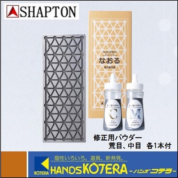 在庫あり　SHAPTON シャプトン セラミック砥石修正器「なおる」荒目、中目パウダー付　[シ0510]