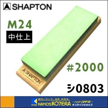 SHAPTON シャプトン M24セラミック砥石（木板）210x70x24mm #2000（中