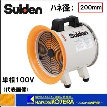 代引き不可  Suiden スイデン ジェットスイファン　送風機　SJF-200RS-1　単相100V　ハネ径：200mm　｜handskotera