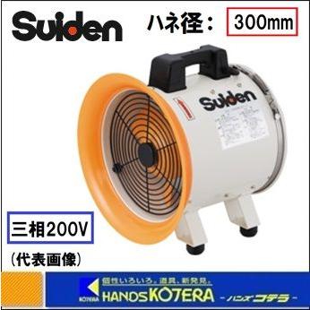 【海外輸入】 代引き不可 Suiden スイデン ジェットスイファン 送風機 SJF-300RS-3 三相200V ハネ径：300mm mc