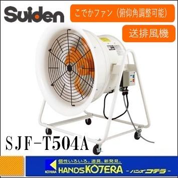 代引き不可 Suiden スイデン 送風機（軸流ファンブロワ）こでかファン　低騒音　400/500クラス　φ500mm　三相200V　SJF-T504A